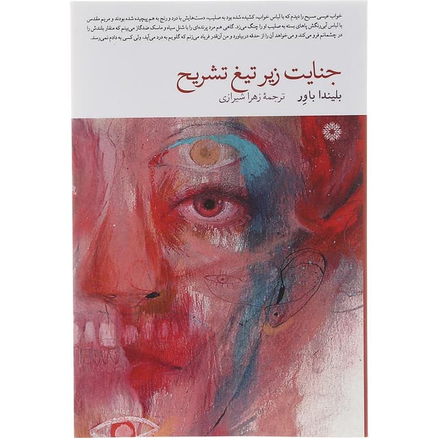 کتاب جنایت زیر تیغ تشریح product image