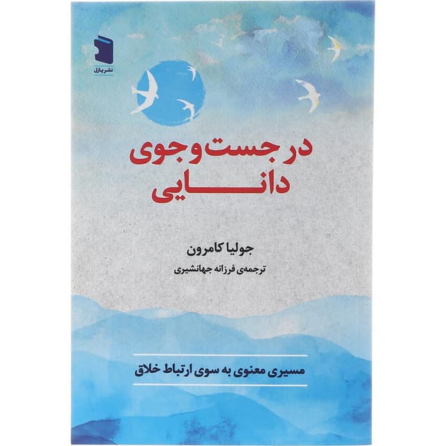 کتاب در جست و جوی دانایی product image