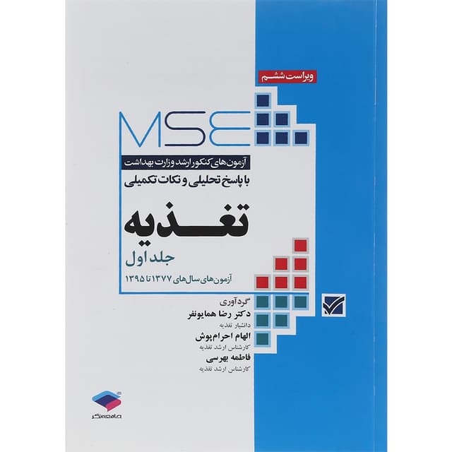 کتاب تغذیه سری MSE ویرایش ششم جلد اول product image