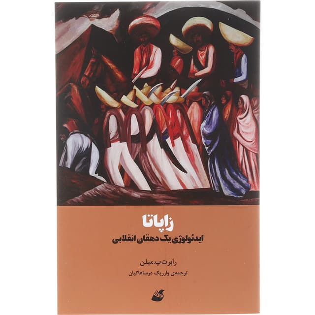 کتاب زاپاتا product image