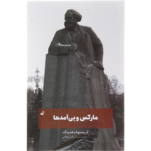 کتاب مارکس و پی آمدها product image
