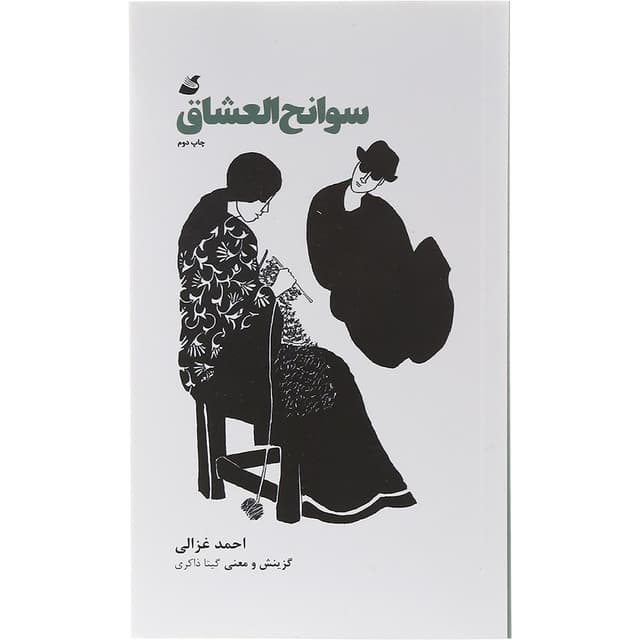 کتاب سوانح العشاق product image