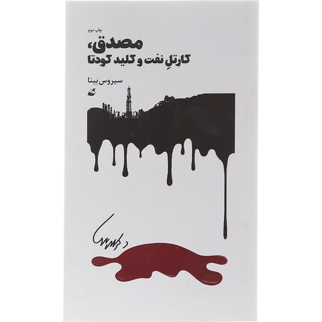 کتاب مصدق کارتل نفت و کلید کودتا product image