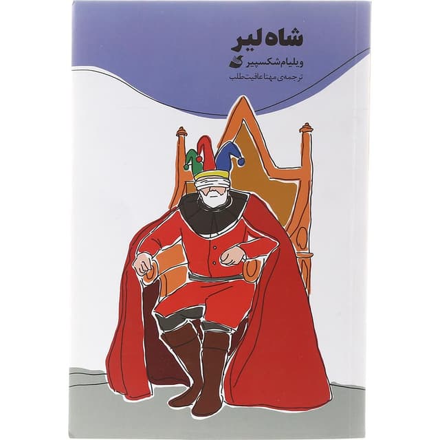 کتاب شاه لیر product image