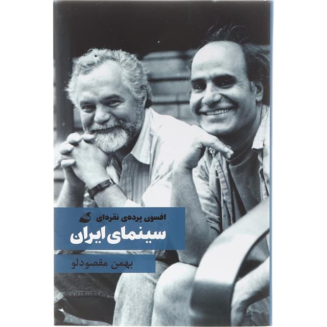 کتاب افسون پرده نقره ای سینمای ایران product image