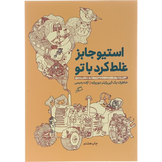 کتاب استیو جابز غلط کرد با تو product image