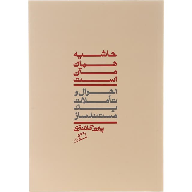کتاب حاشیه همان متن است product image