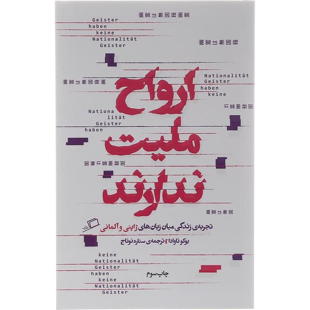 کتاب ارواح ملیت ندارند product image