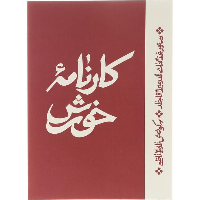 کتاب کارنامه خورش product image