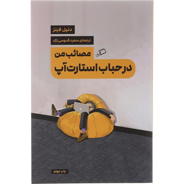 کتاب مصائب من در حباب استارت آپ product image