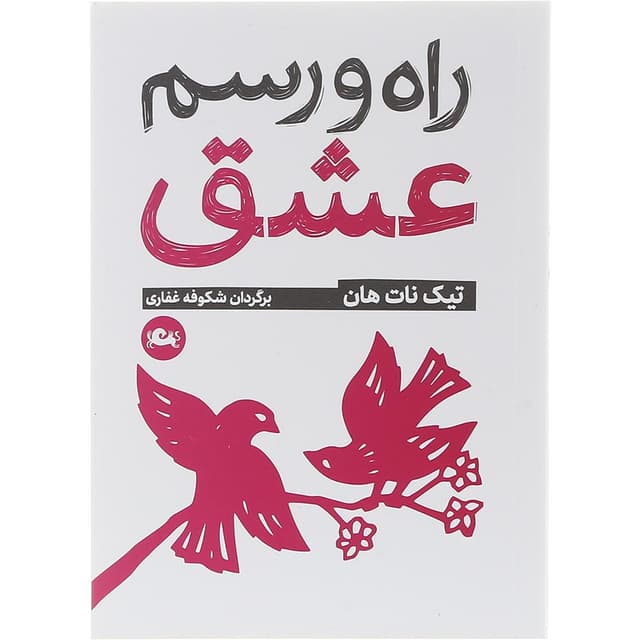 کتاب راه و رسم عشق product image