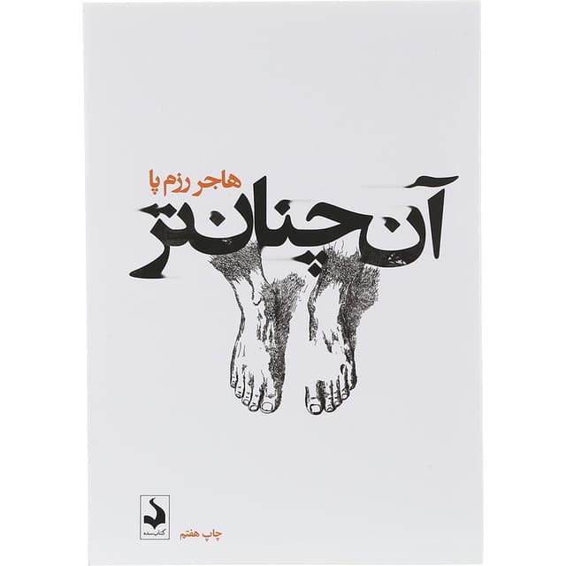 کتاب آن چنان تر product image