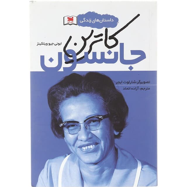 کتاب کاترین جانسون مجموعه داستان های زندگی product image