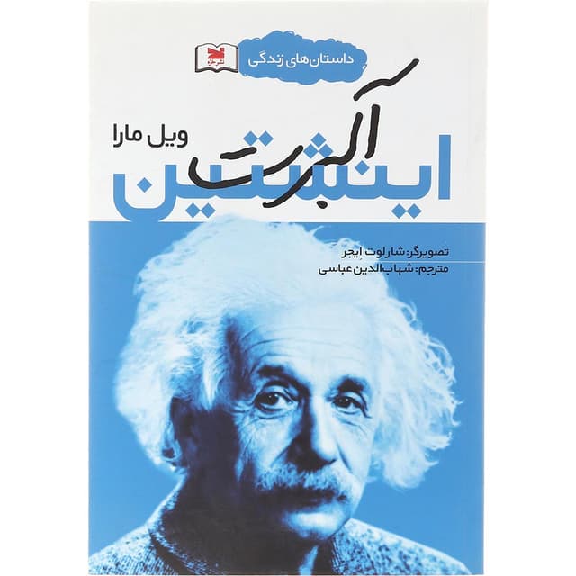 کتاب آلبرت اینشتین مجموعه داستان های زندگی product image