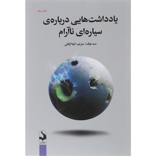 کتاب یادداشت هایی درباره سیاره ای ناآرام product image