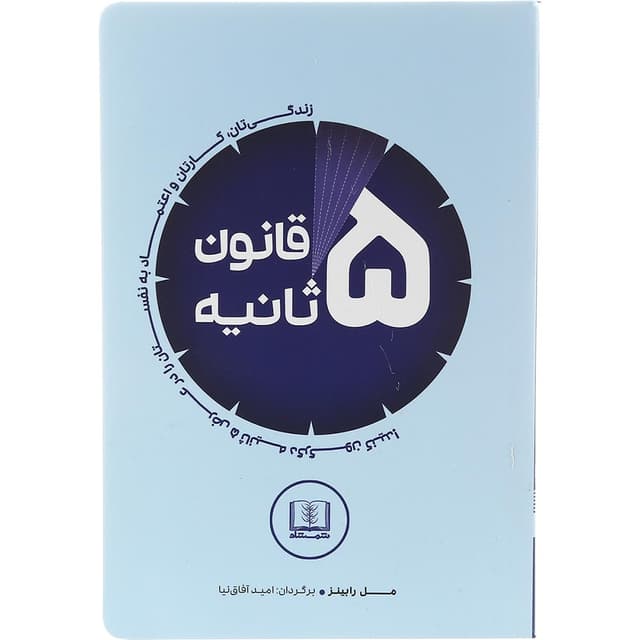 کتاب قانون 5 ثانیه product image