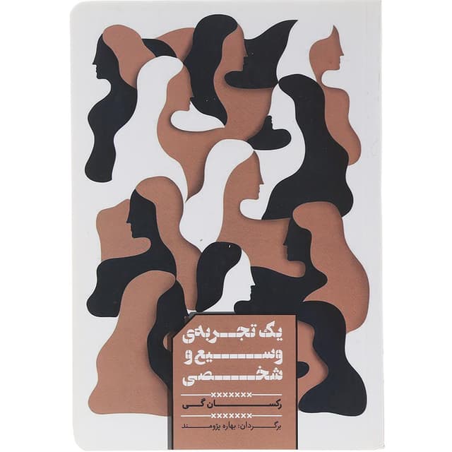 کتاب یک تجربه وسیع و شخصی product image