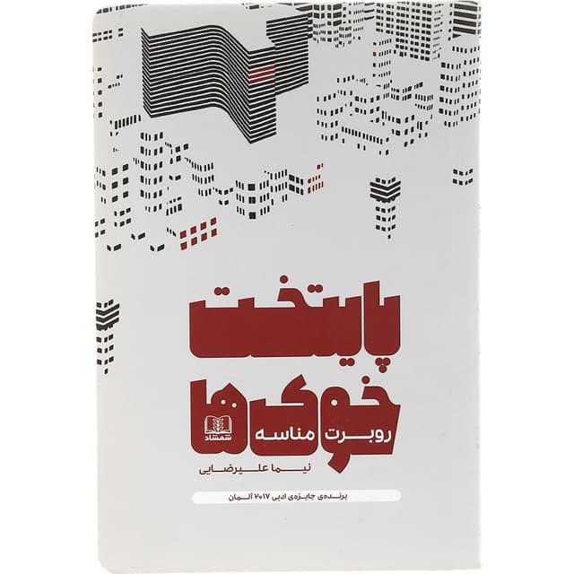 کتاب پایتخت خوک ها product image