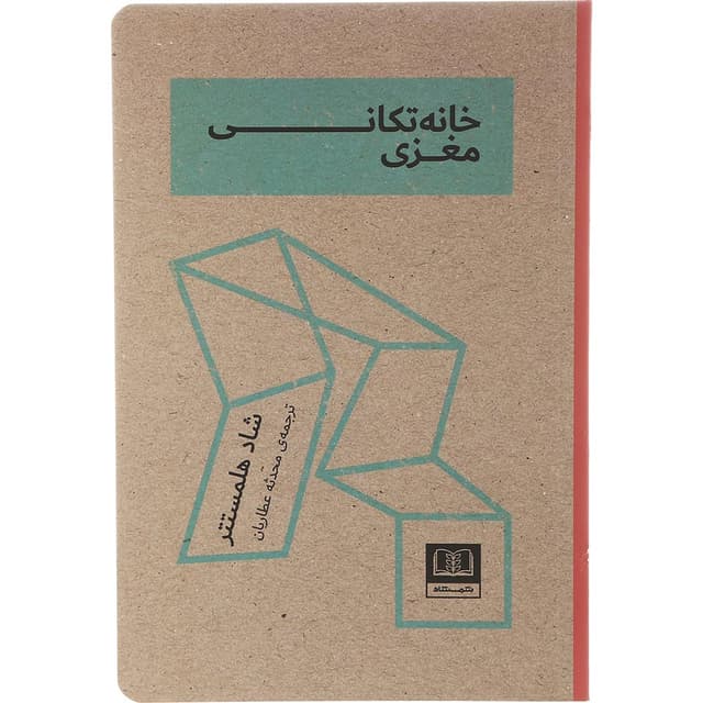کتاب خانه تکانی مغزی product image