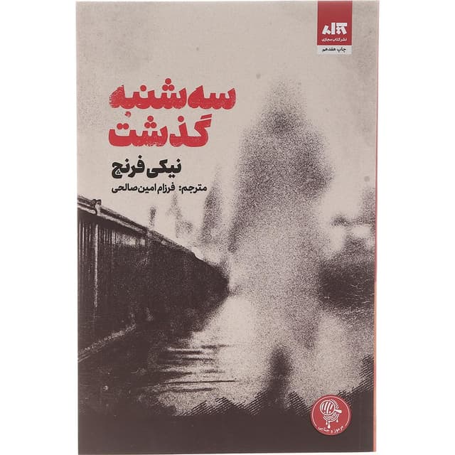 کتاب سه شنبه گذشت product image