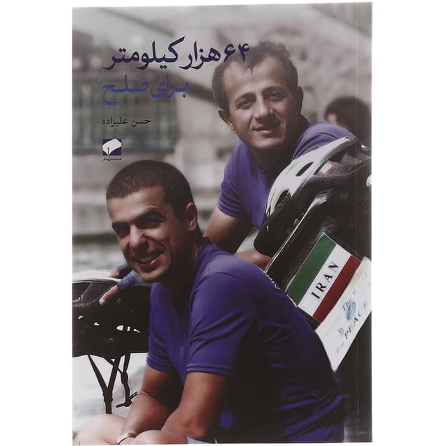 کتاب 64 هزار کیلومتر برای صلح product image