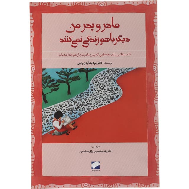 کتاب مادر و پدر من دیگر باهم زندگی نمی کنند product image