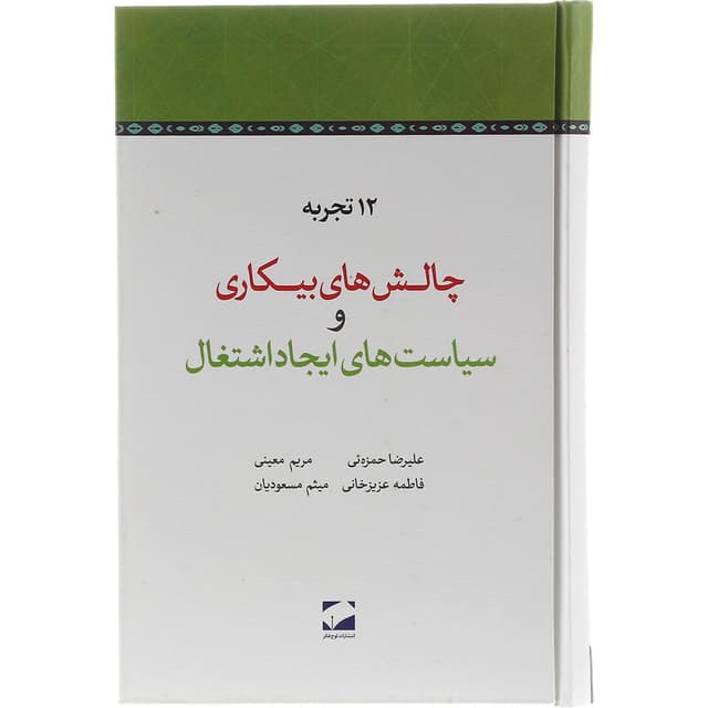 کتاب چالش های بیکاری و سیاست های ایجاد اشتغال product image
