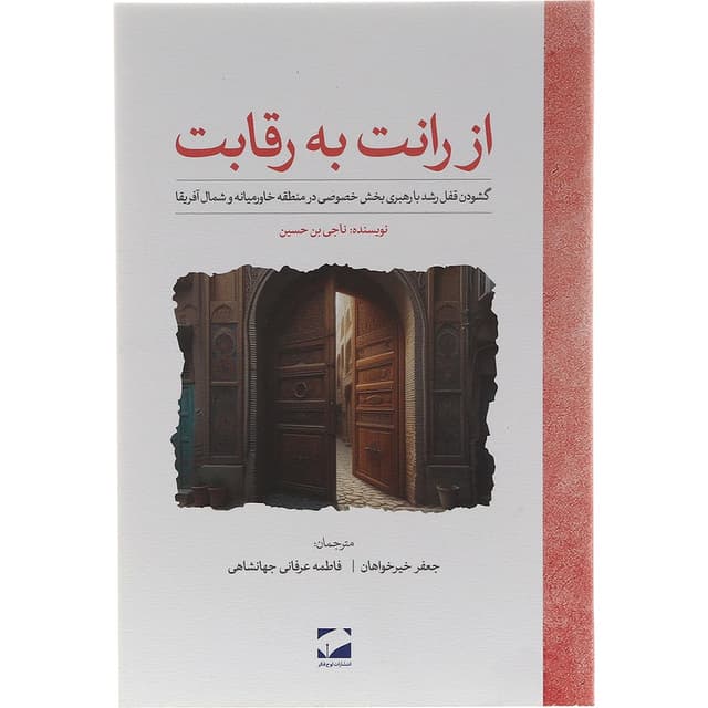 کتاب از رانت به رقابت product image