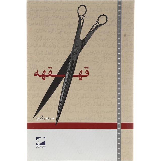 کتاب قهقهه product image