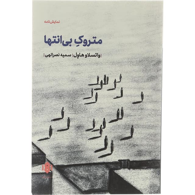 کتاب متروک بی انتها product image