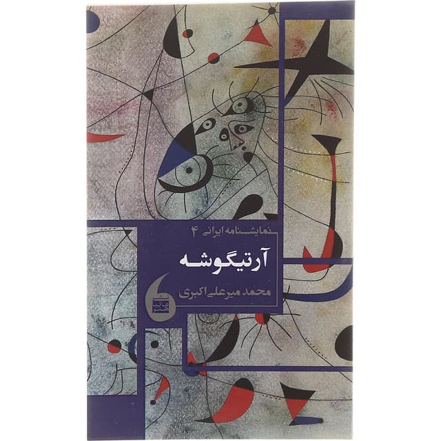 کتاب آرتیگوشه product image