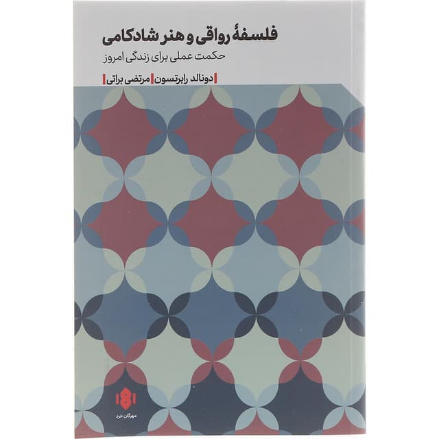 کتاب فلسفه رواقی و هنر شادکامی product image