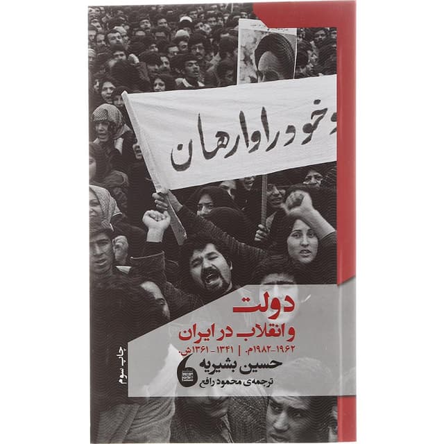 کتاب دولت و انقلاب در ایران product image