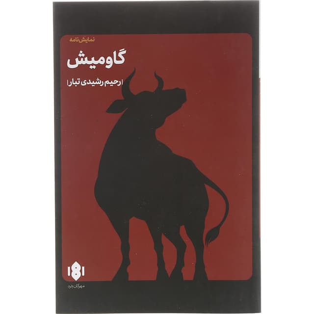 کتاب گاومیش product image