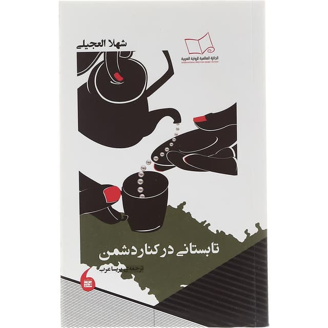 کتاب تابستانی در کنار دشمن product image