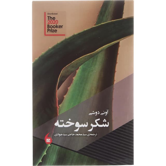 کتاب شکر سوخته product image