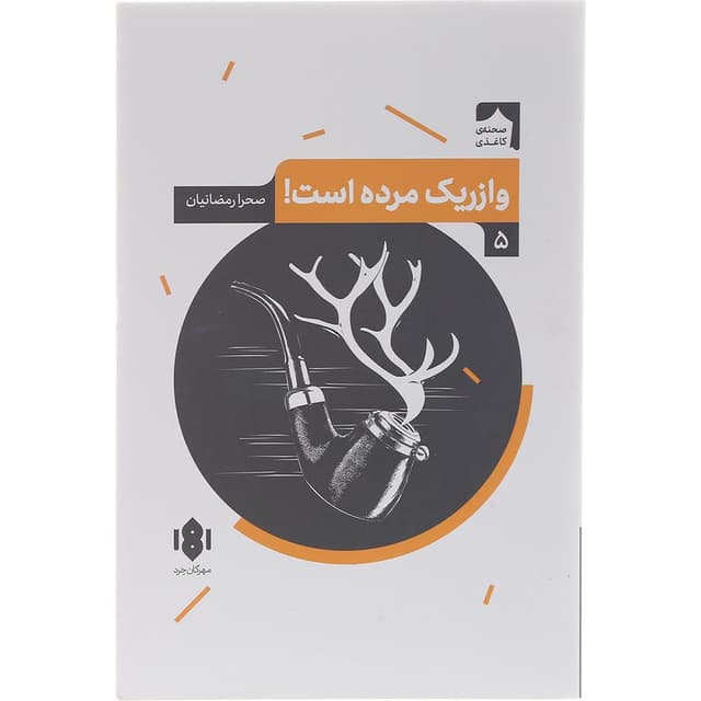 کتاب وازریک مرده است product image