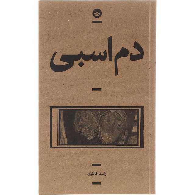 کتاب دم اسبی product image