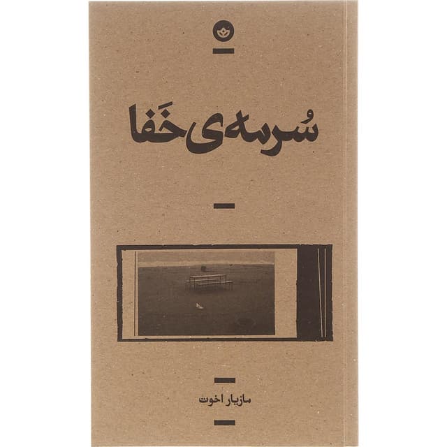کتاب سرمه خفا product image