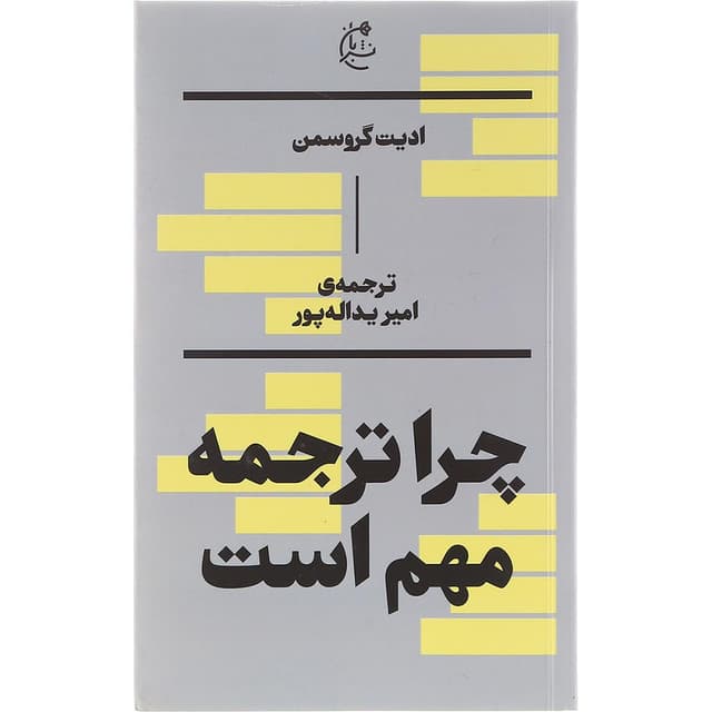 کتاب چرا ترجمه مهم است product image