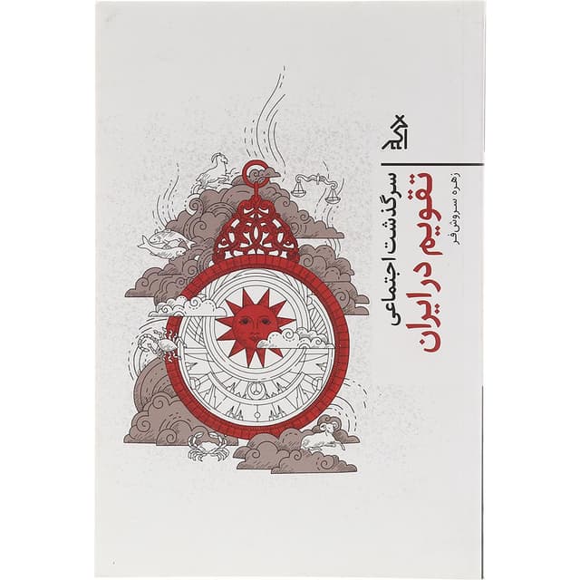کتاب سرگذشت اجتماعی تقویم در ایران product image