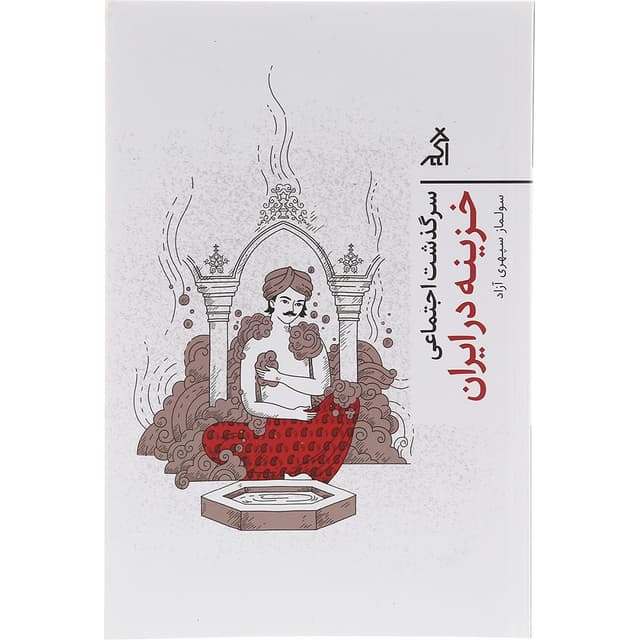 کتاب سرگذشت اجتماعی خزینه در ایران product image