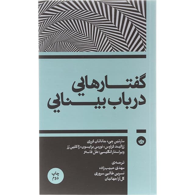 کتاب گفتارهایی در باب بینایی product image