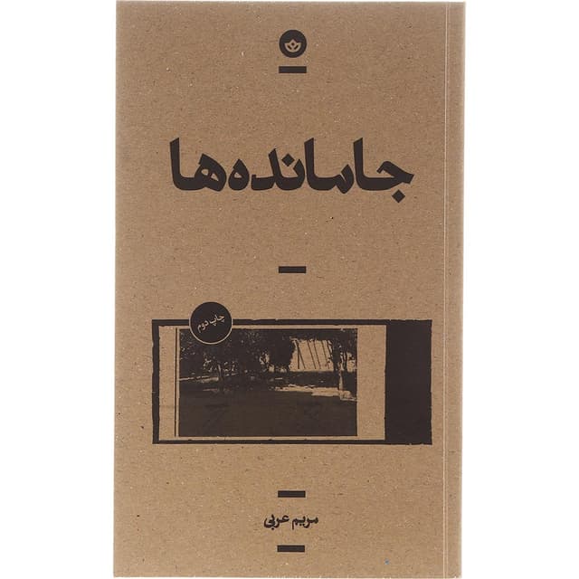 کتاب جا مانده ها product image