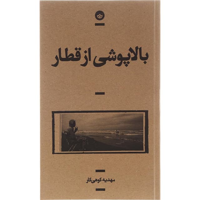 کتاب بالا پوشی از قطار product image
