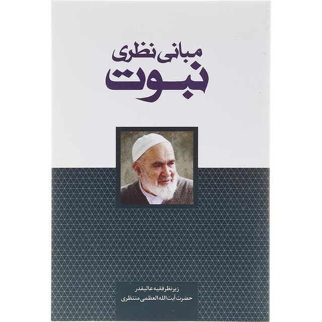 کتاب مبانی نظری نبوت product image