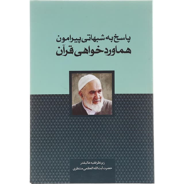 کتاب پاسخ به شبهاتی پیرامون هماورد خواهی قرآن product image