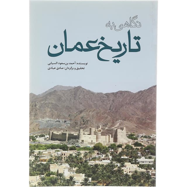کتاب نگاهی به تاریخ عمان product image