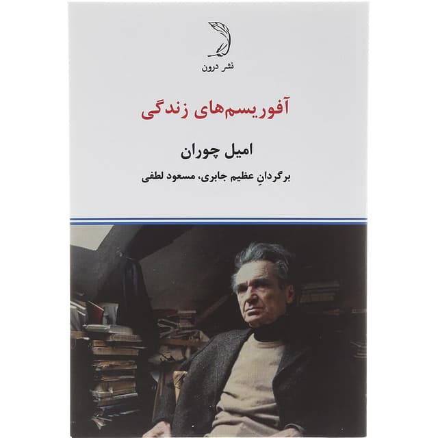 کتاب آفوریسم های زندگی product image