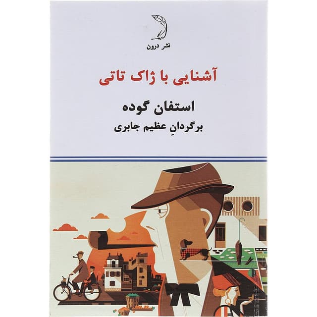 کتاب آشنایی با ژاک تاتی product image